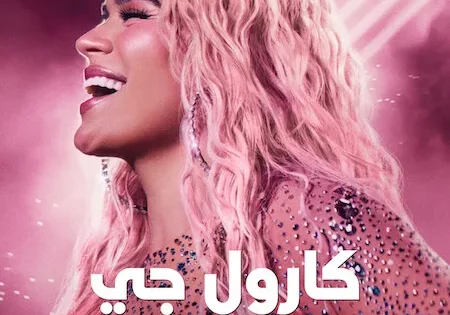 اتفرج علي فيلم Karol G: Tomorrow Will Be Beautiful 2025 مترجم
