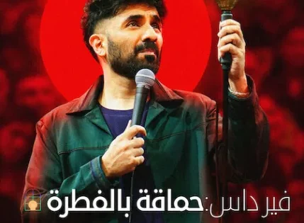 اتفرج علي فيلم Vir Das: Fool Volume 2025 مترجم
