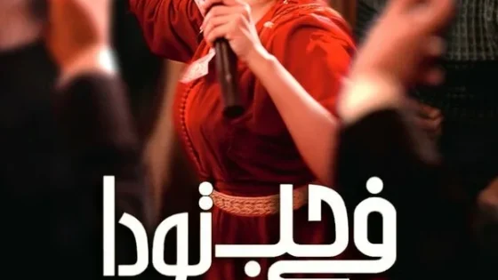 اتفرج علي فيلم Everybody Loves Touda 2024 مترجم