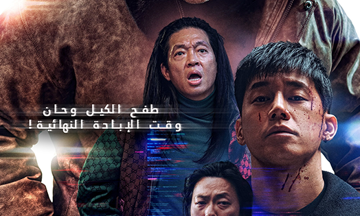 اتفرج علي فيلم The Roundup: Punishment 2024 مترجم