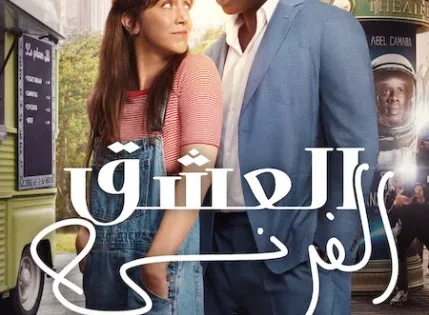 اتفرج علي فيلم French Lover 2025 مترجم