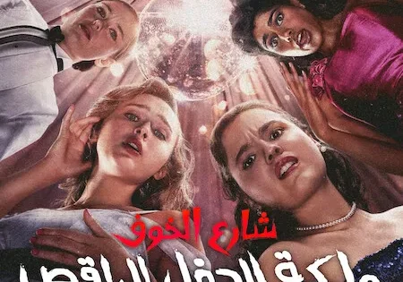اتفرج علي فيلم Fear Street: Prom Queen 2025 مترجم