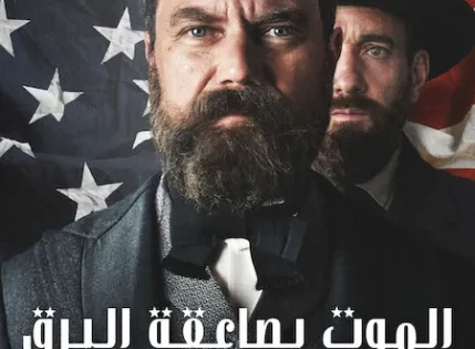 اتفرج علي مشاهدة مسلسل Death by Lightning الموسم الاول الحلقة 2