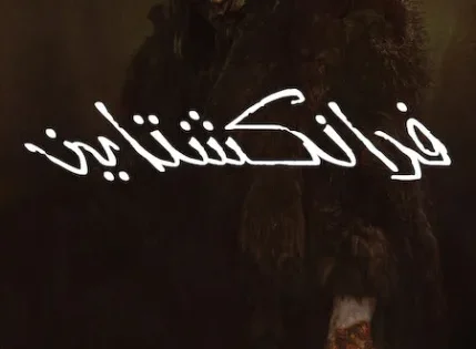 اتفرج علي فيلم Frankenstein 2025 مترجم