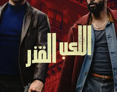 اتفرج علي فيلم اللعب بقذارة 2025 مدبلج