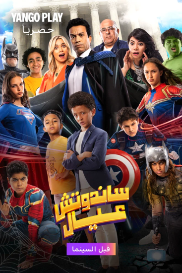 اتفرج علي فيلم ساندوتش عيال 2024