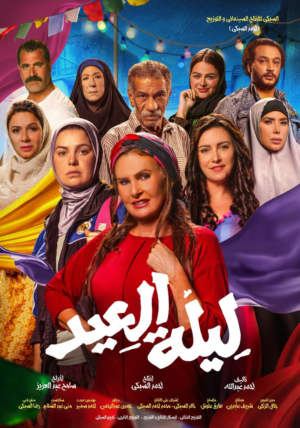 اتفرج علي فيلم ليلة العيد 2025