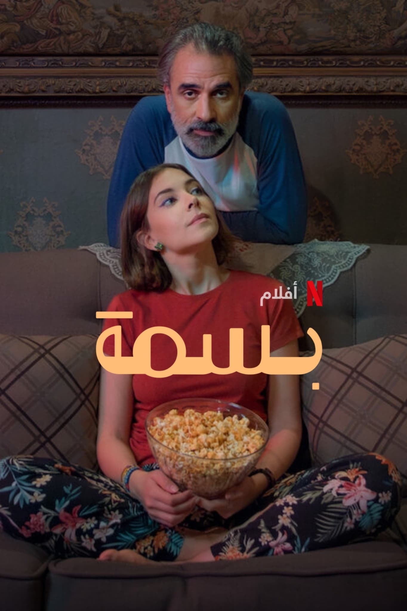 اتفرج علي فيلم بسمة 2024