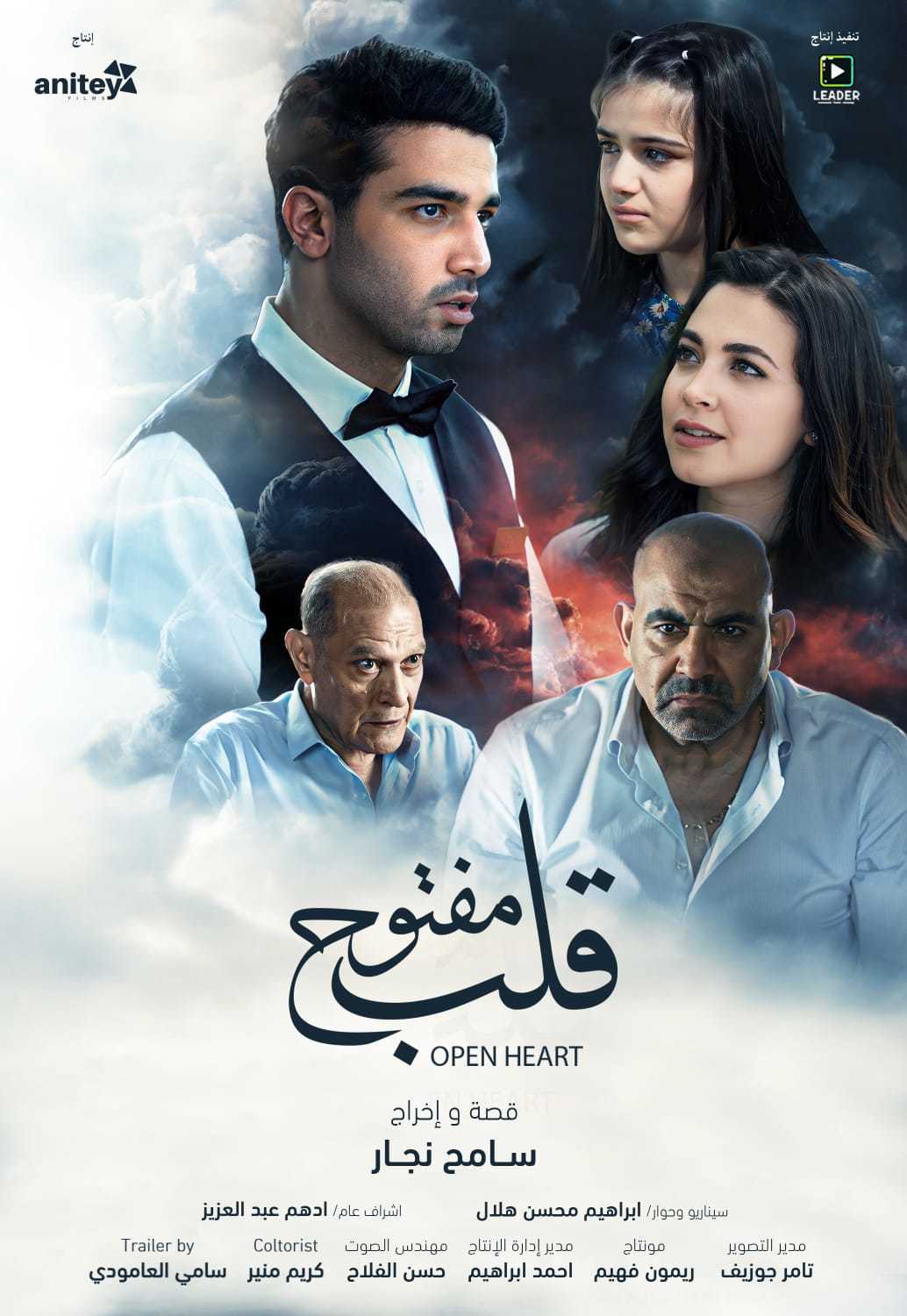 اتفرج علي فيلم قلب مفتوح 2024
