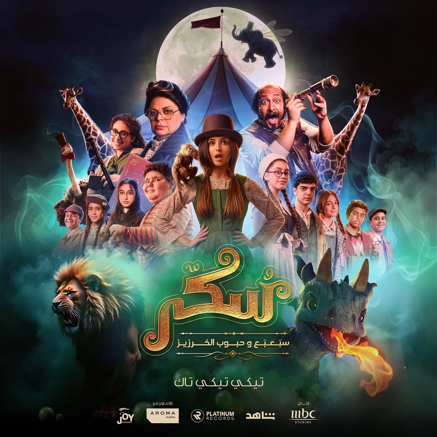 اتفرج علي فيلم يوميات سكر سبعبع وحبوب الخرزيز 2024