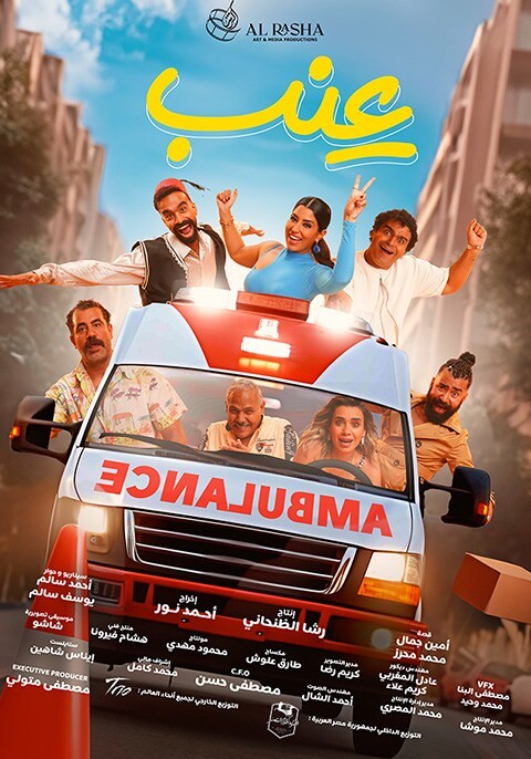اتفرج علي فيلم عنب 2024