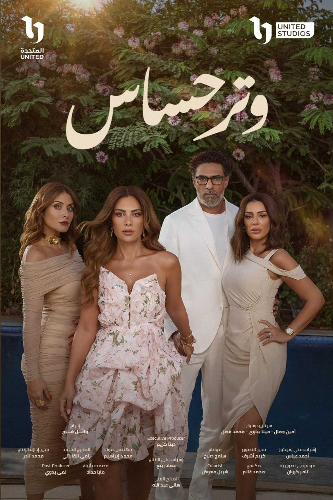 اتفرج علي  مسلسل وتر حساس الحلقة 21 الحادية والعشرون