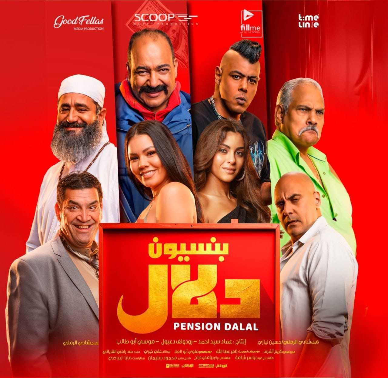 اتفرج علي فيلم بنسيون دلال