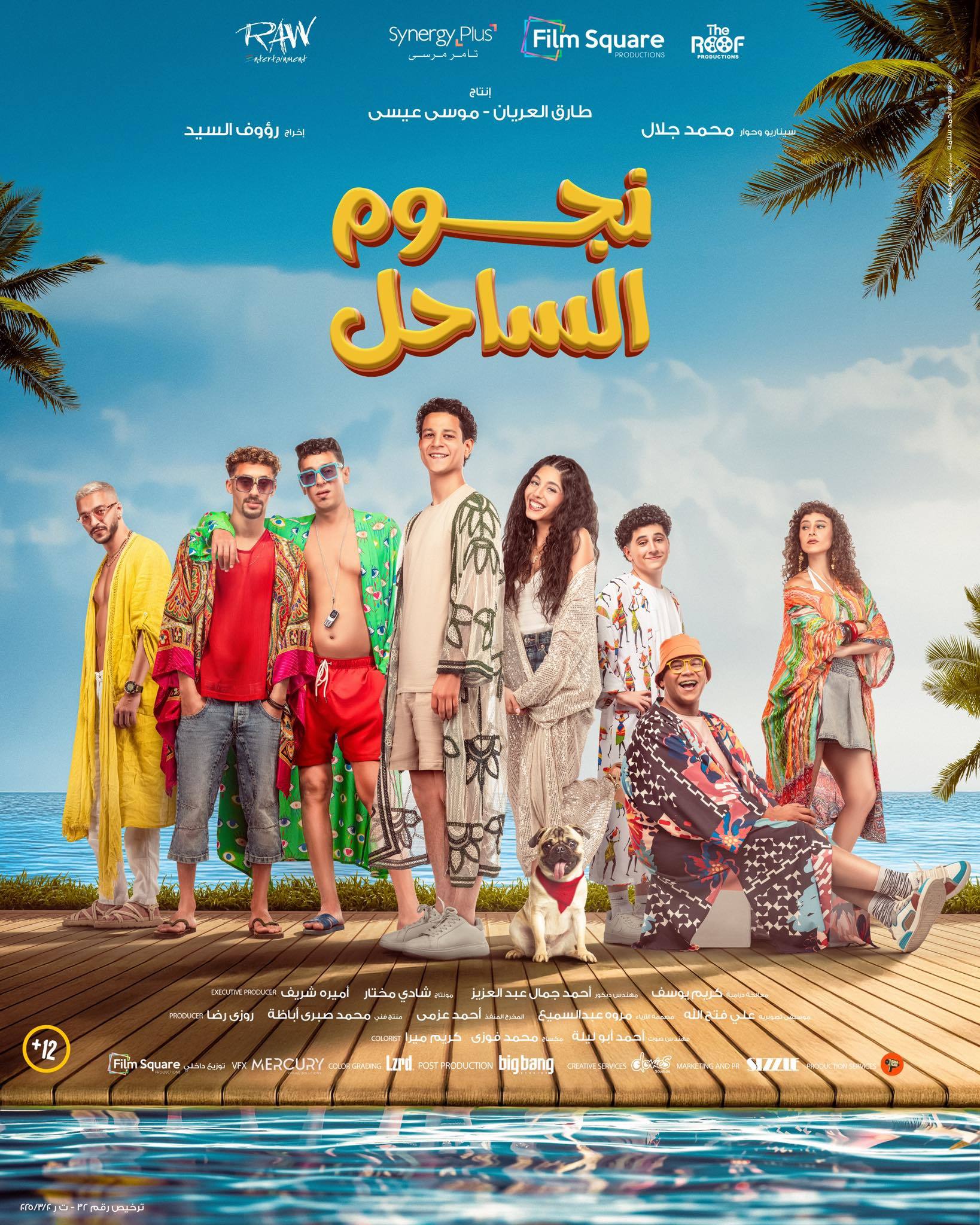 اتفرج علي فيلم نجوم الساحل 2025