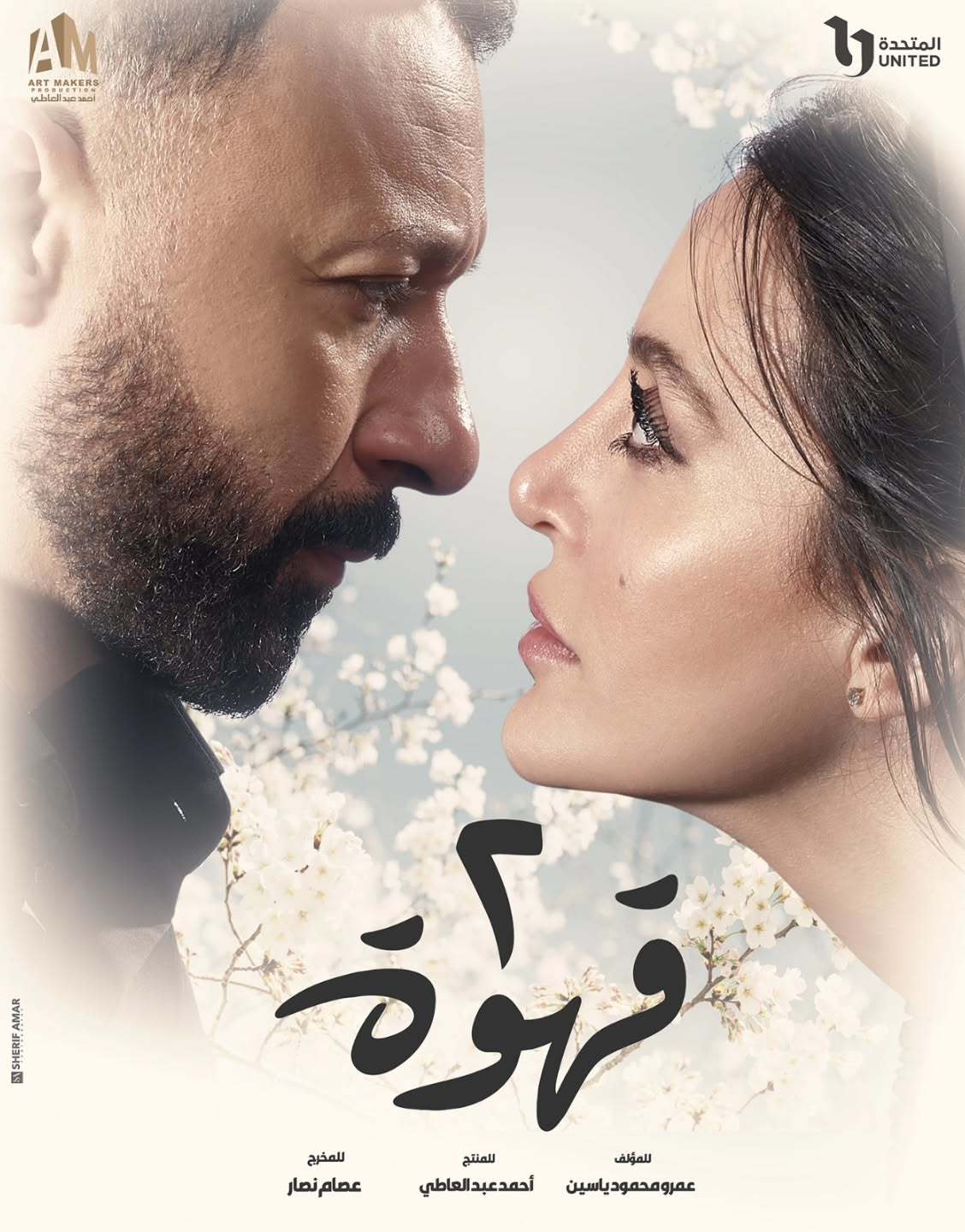 اتفرج علي  مسلسل 2 قهوة الحلقة 3 الثالثة