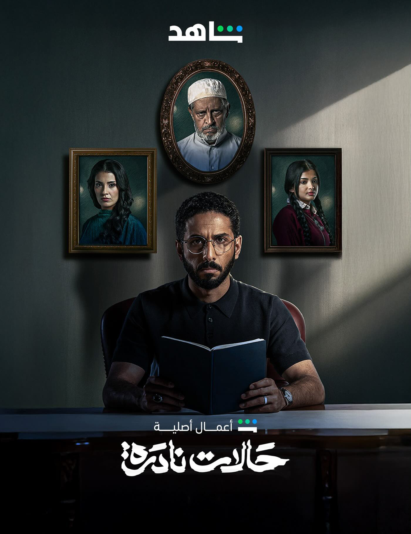 اتفرج علي  مسلسل حالات نادرة الحلقة 3 الثالثة