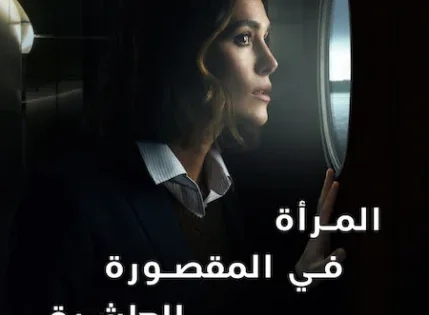 اتفرج علي فيلم المرأة في المقصورة العاشرة 2025 مدبلج