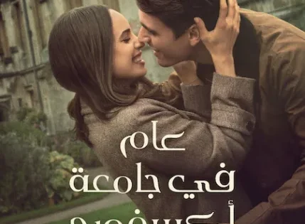 اتفرج علي فيلم My Oxford Year 2025 مترجم