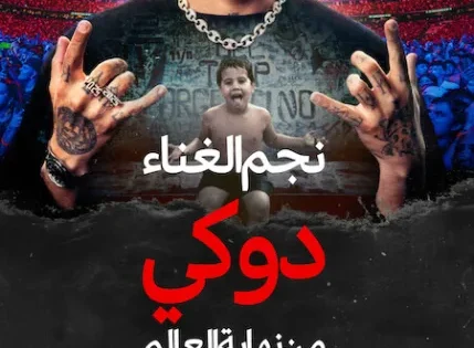 اتفرج علي فيلم  Rockstar Duki desde el fin del mundo 2025 مترجم