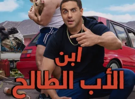 اتفرج علي مشاهدة مسلسل Son of a Donkey الموسم الاول الحلقة 5