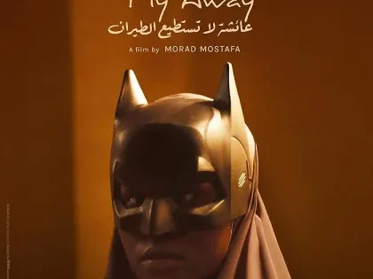 اتفرج علي فيلم عائشة لا تستطيع الطيران 2025