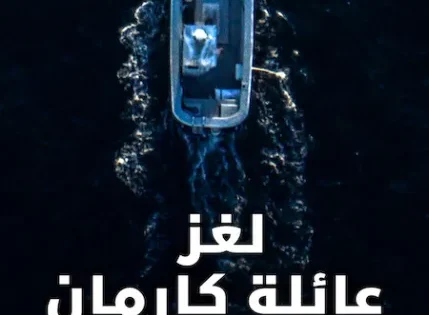 اتفرج علي فيلم The Carman Family Deaths 2025 مترجم