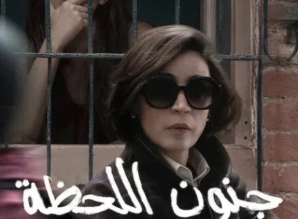 اتفرج علي فيلم The Follies 2025 مترجم