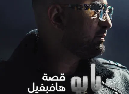 اتفرج علي فيلم Babo: The Haftbefehl Story 2025 مترجم