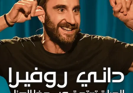 اتفرج علي فيلم It’s Worth It by Dani Rovira 2025 مترجم