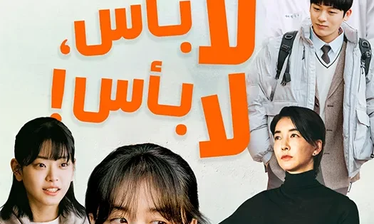 اتفرج علي فيلم It’s Okay! 2023 مترجم