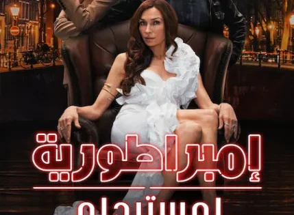 اتفرج علي مشاهدة مسلسل Amsterdam Empire الموسم الاول الحلقة 2