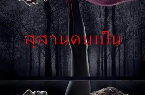 اتفرج علي فيلم Tomb Watcher 2025 مترجم