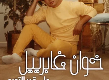 اتفرج علي مشاهدة مسلسل Juan Gabriel: I Must, I Can, I Will الموسم الاول الحلقة 2