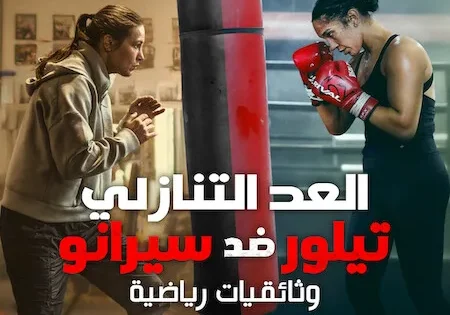اتفرج علي فيلم Countdown: Taylor vs. Serrano 2025 مترجم