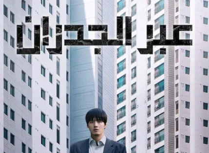 اتفرج علي فيلم Wall to Wall 2025 مترجم