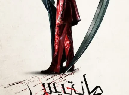 اتفرج علي فيلم Mantis 2025 مترجم