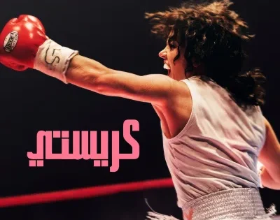 اتفرج علي فيلم كريستي 2025 مدبلج