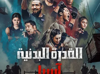 اتفرج علي  مسلسل القدرة البدنية: آسيا Physical: Asia الحلقة 9