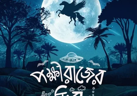 اتفرج علي فيلم Pokkhirajer Dim 2025 مترجم