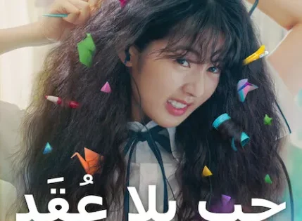 اتفرج علي فيلم Love Untangled 2025 مترجم