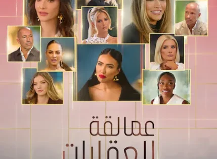 اتفرج علي  مسلسل Selling Sunset الموسم التاسع الحلقة 10