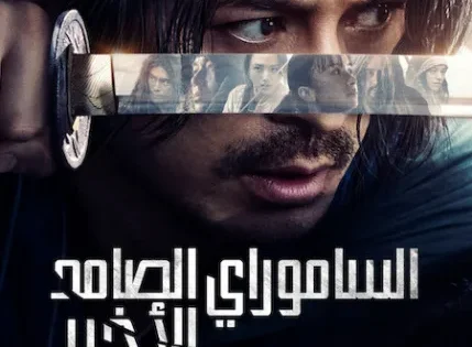 اتفرج علي  مسلسل الساموراي الصامد الأخير Last Samurai Standing الحلقة 1