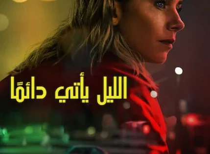 اتفرج علي فيلم Night Always Comes 2025 مترجم