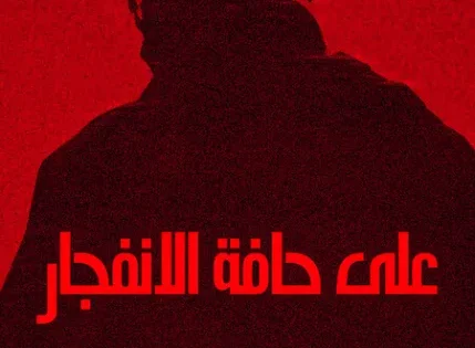 اتفرج علي فيلم على حافة الانفجار 2025 مدبلج