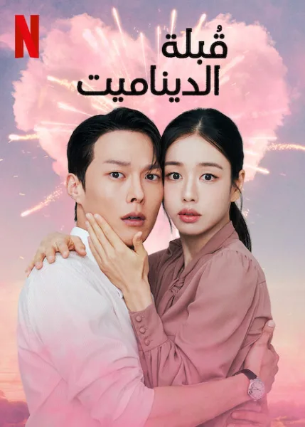 اتفرج علي  مسلسل قُبلة الديناميت Dynamite Kiss الحلقة 5