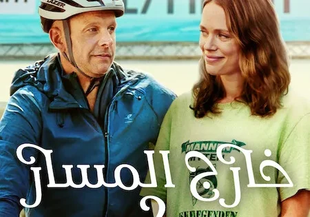 اتفرج علي فيلم Off Track 2 2025 مترجم