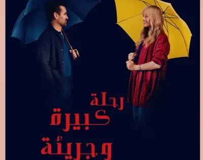 اتفرج علي فيلم رحلة كبيرة وجريئة وجميلة 2025 مدبلج