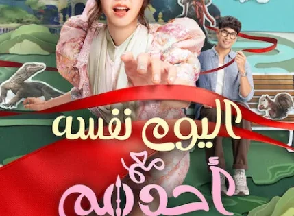 اتفرج علي فيلم Same Day with Someone 2025 مترجم