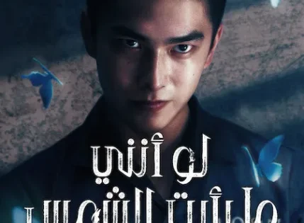 اتفرج علي  مسلسل لو أنني ما رأيت الشمس Had I Not Seen the Sun الحلقة 1