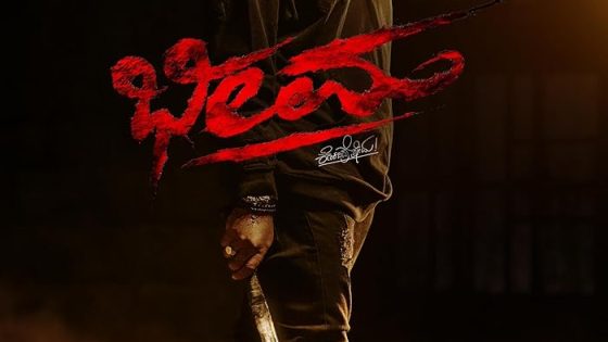 اتفرج علي فيلم Bheema 2024 مترجم
